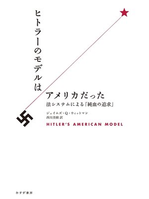 cover image of ヒトラーのモデルはアメリカだった――法システムによる「純血の追求」